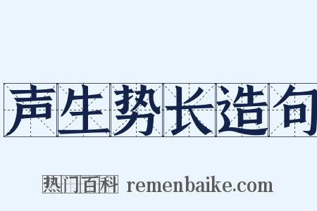 声生势长造句是什么意思的图片